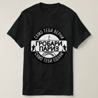 Г р о б а р и П T-Shirt