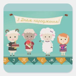 ЗДнемнародження - alles Gute zum Ge Quadratischer Aufkleber