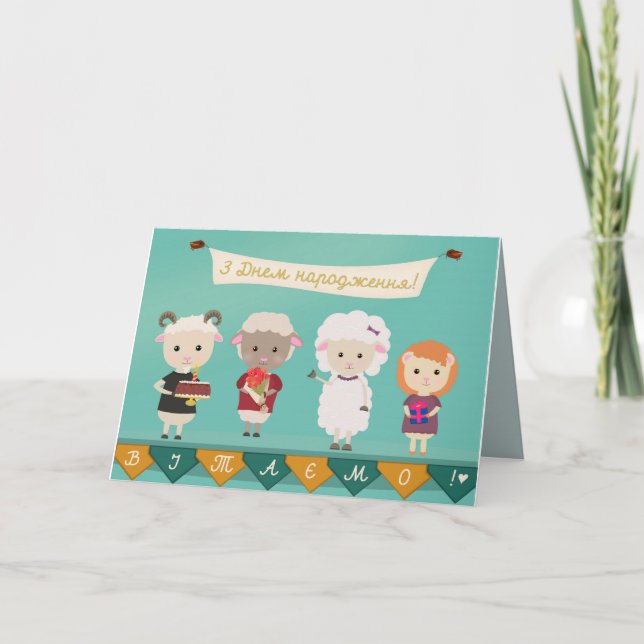 ЗДнемнародження - alles Gute zum Geburtstag auf Karte (Vorderseite)