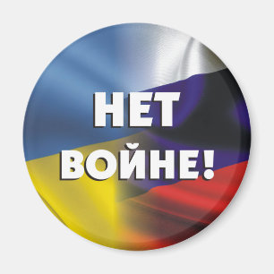 Н е т в й н о е! Kein Krieg zwischen Russ Magnet