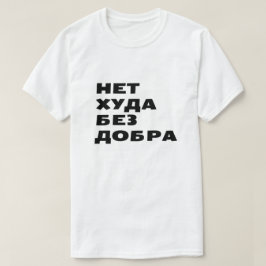 Н е т х а у д б T-Shirt
