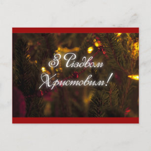 Р і з д вя н а feiertagspostkarte