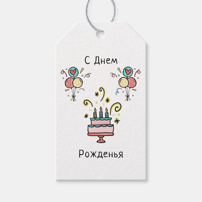 С Днем Pожденья | Happy Birthday Geschenkanhänger (Vorderseite)