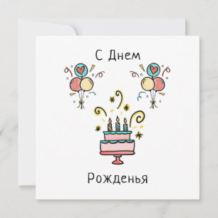 С Днем Pожденья   Happy Birthday Karte