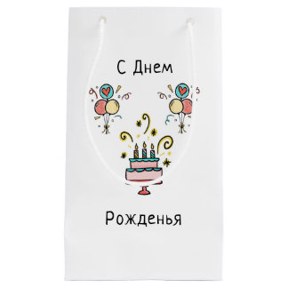 С Днем Pожденья | Happy Birthday Kleine Geschenktüte