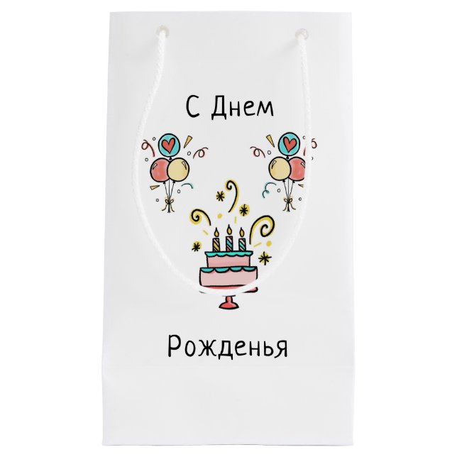 С Днем Pожденья | Happy Birthday Kleine Geschenktüte (Vorderseite)