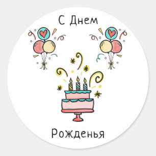 С Днем Pожденья   Happy Birthday Runder Aufkleber
