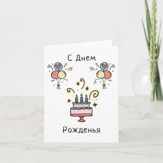 С Д н м е Pо ж | Happy Birthday Karte
