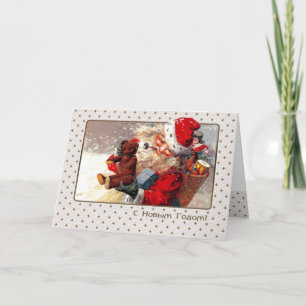 С Н о в Г ы . Weihnachtskarte in Russisch Feiertagskarte