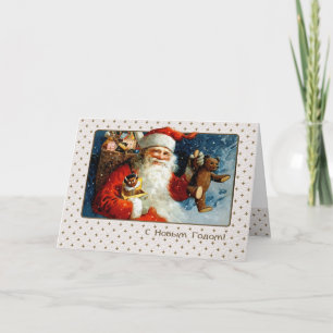 С Н о в Г ы . Weihnachtskarte in Russisch Feiertagskarte