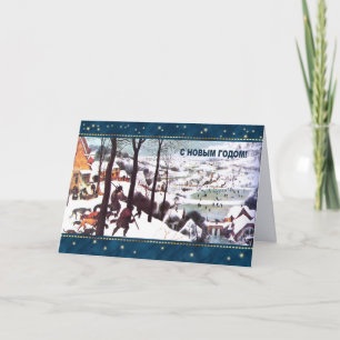 С Н о в Г ы . Weihnachtskarte in russischer Sprach Feiertagskarte