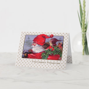С Рождеством.Christmas Card in Russian Feiertagskarte