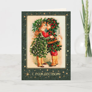 С Р о ж с д . Weihnachtskarten in Russisch Feiertagskarte