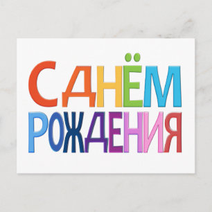 С д н ё о м Р жд е Postkarte