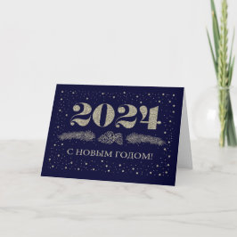 С о в Г Н 2024. Neujahrskarte in russischer Sprach Feiertagskarte