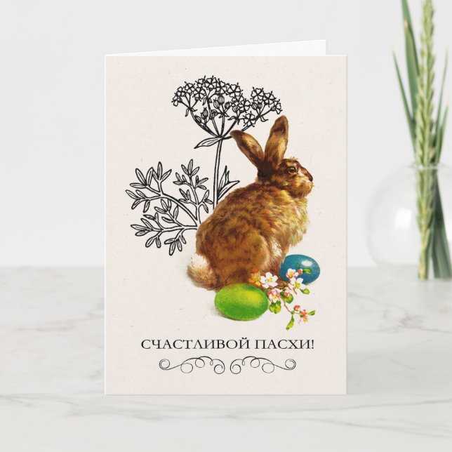 С р а П н зд je nach Nachfolger. Osterkarte in rus Feiertagskarte (Vorderseite)
