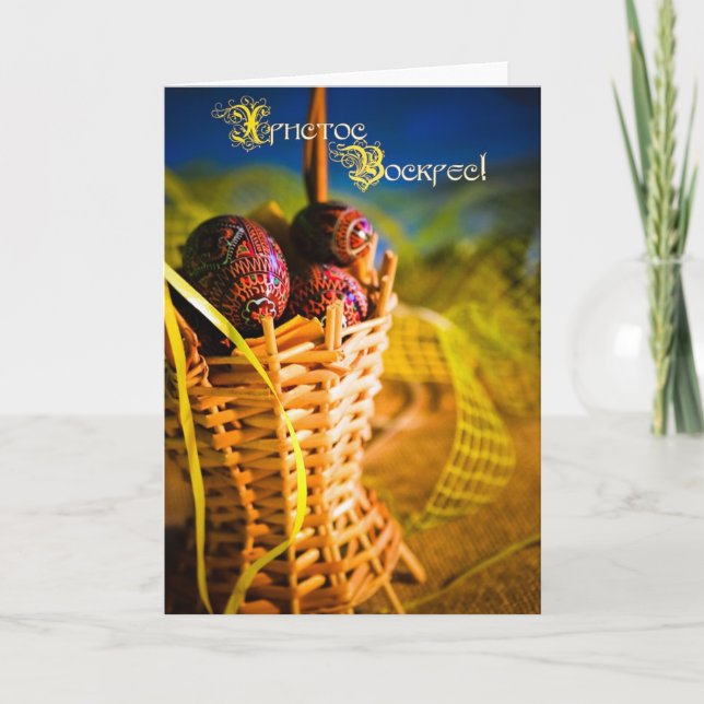 ХристосВоскрес! (Fröhliche Ostern!) Feiertagskarte (Vorderseite)