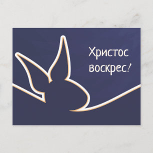 Христосвоскрес Happy Easter Postkarte