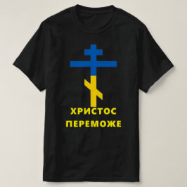 Х Р И С О С ТП ЕРЕМО T-Shirt