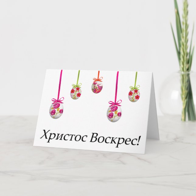Х р и с с т   оВ оскрес Ukrainischer Ostern Karte (Vorderseite)