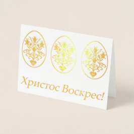 Х р и с с т оВ оскрес - Ukrainisches Ostern Folienkarte