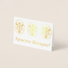 Х р и с с т оВ оскрес - Ukrainisches Ostern Folienkarte