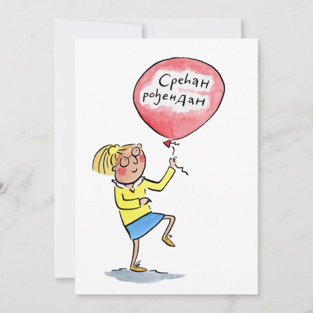 с р е ћ а н р о einladung (Vorderseite)