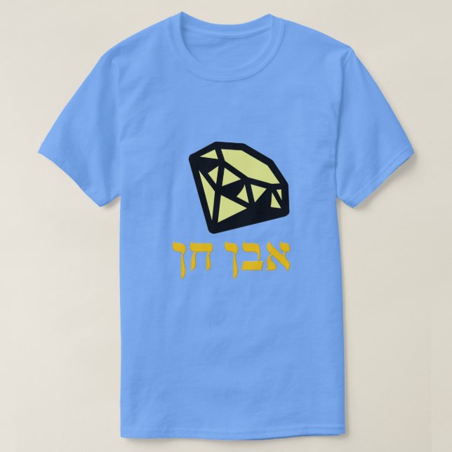 א ב ן ן - Edelstein auf Hebräisch, T-Shirt (Design vorne)