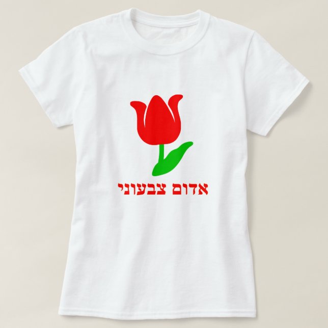 א ד ו ם ב ע צ ונ T-Shirt (Design vorne)