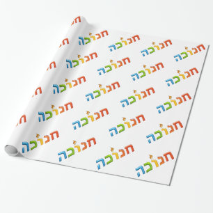 חנוכה Chanukkah helles glückliches 3D-like Geschenkpapier