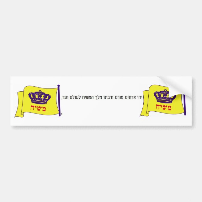 יחיאדונינומורנוורבינומלךהמשיחלעולםועד, f… autoaufkleber (Vorne)