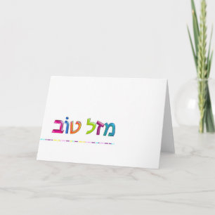 מזלטוב Mazal Tov hebräische Grußkarte Spaßes Karte