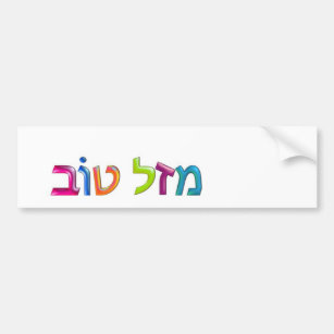 מ ז ל ו ב Mazal Tov lustige, 3D-ähnliche hebräisch Autoaufkleber