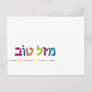 מ ז ל ו ב Mazal Tov lustige, 3D-ähnliche hebräisch Postkarte