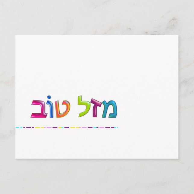 מ ז ל ו ב Mazal Tov lustige, 3D-ähnliche hebräisch Postkarte (Vorderseite)