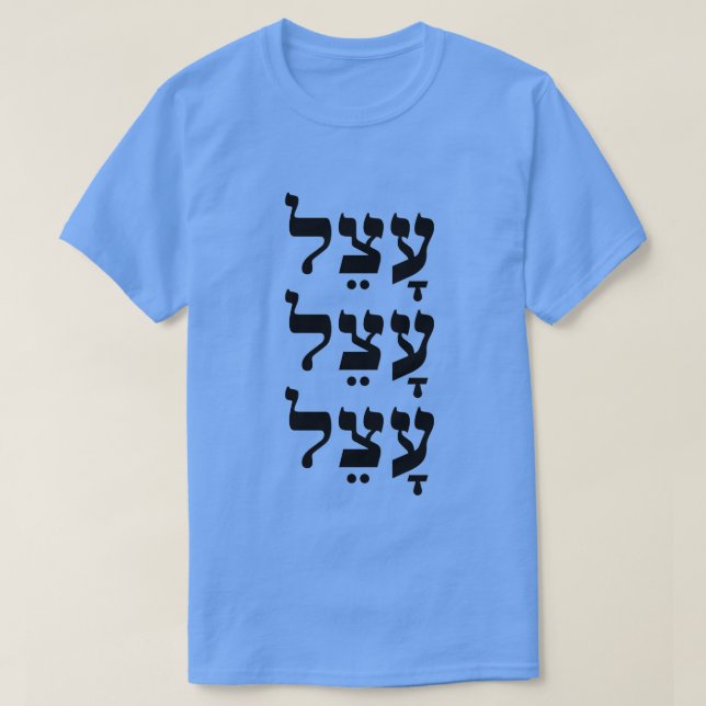 עָ צֵ ל - faul auf Hebräisch, T-Shirt (Design vorne)