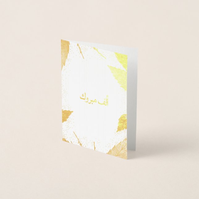 أ ل ف م ب و ر Alf Mabrook Folienkarte (Vorderseite)