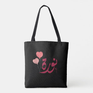 ا س م ن و ة arabischen Namen ر