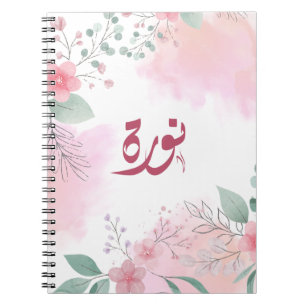 ا س م ن و ة arabischen Namen ر Notizblock