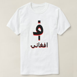 ا ف غ ا ن ۍ ؋ afghani weiß T-Shirt