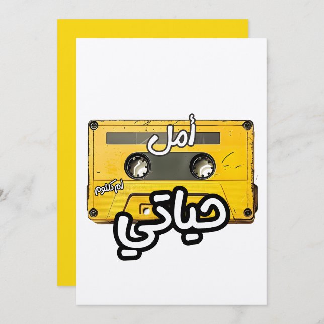 ا م ل ح ي ت ايا je nach Nachfolgerم Einladung (Vorne/Hinten)