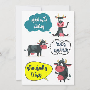 بكرة العيد وبنعيد- Eid Adha Fitr Song Lustig Feiertagskarte