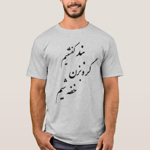 بندکفشتیمگرهبزنخفهشیم T-Shirt