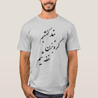 بندکفشتیمگرهبزنخفهشیم T-Shirt