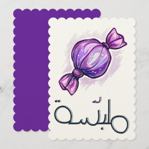 ب ا ل ع ر ب ي م ض حكملبسة EINLADUNG