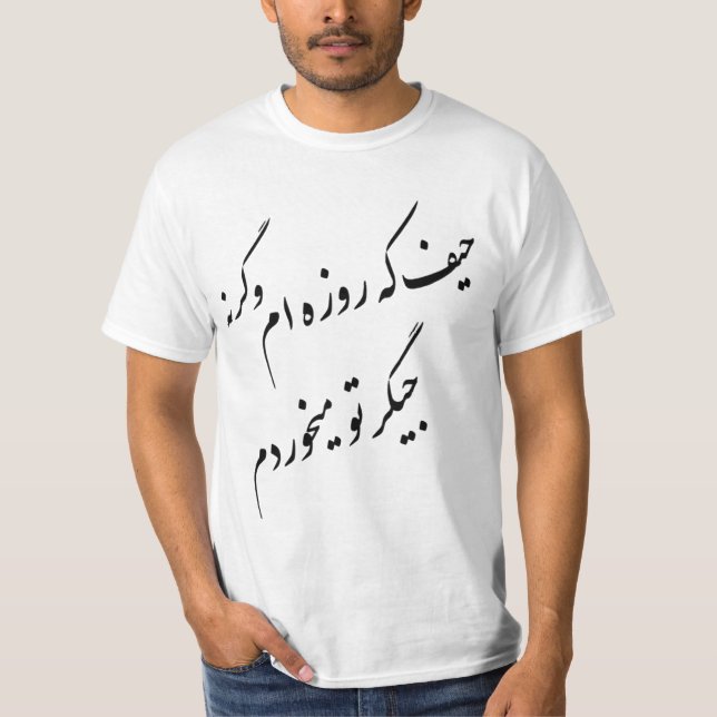 حیفکهروزهاموگرنهجیگرتومیخوردم T-Shirt (Vorderseite)