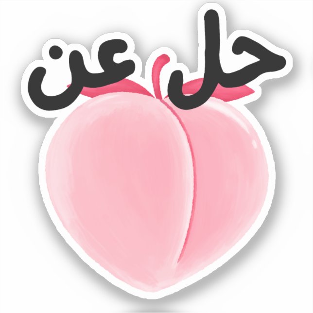 ح ل ع Hil 3n Teezee weg/Love Funny Arabisch Aufkleber (Vorderseite)