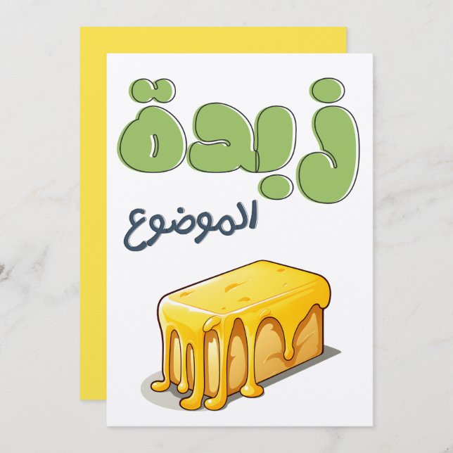 ز ب د ة م ا ل و EINLADUNG (Vorne/Hinten)