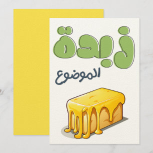 ز ب د ة م ا ل و EINLADUNG