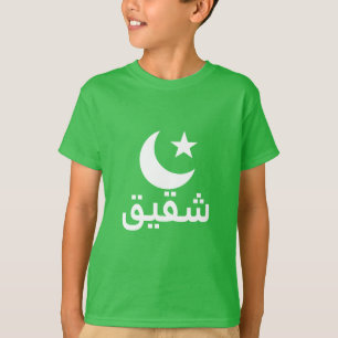 شقيق Bruder auf Arabisch T-Shirt